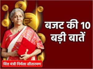 बजट की 10 बड़ी बातें बजट की 10 बड़ी बातें