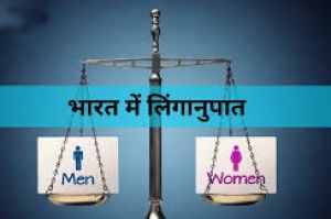 भारत में लिंगानुपात वर्ष 2036 में सुधरकर प्रति एक हजार पुरुषों पर 952 महिला होगा : सरकारी अध्ययन भारत में लिंगानुपात वर्ष 2036 में सुधरकर प्रति एक हजार पुरुषों पर 952 महिला होगा : सरकारी अध्ययन