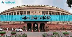 पिछले 74 वर्षों में 1783 रिपोर्ट प्रस्तुत कर चुकी है संसद की लोक लेखा समिति