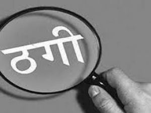  डॉक्टर से 4.40 करोड़ रुपए से अधिक की ठगी  