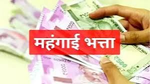 केंद्रीय कर्मचारियों, पेंशनधारकों का महंगाई भत्ता तीन प्रतिशत बढ़ा