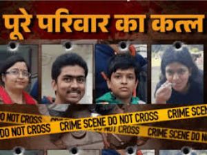 अपने ही परिवार के चार लोगों की गोली मारकर हत्या की...! अपने ही परिवार के चार लोगों की गोली मारकर हत्या की...!
