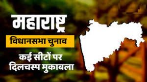  पति बनाम पत्नी, चाचा बनाम भतीजा: महाराष्ट्र में कई सीट पर दिलचस्प मुकाबला