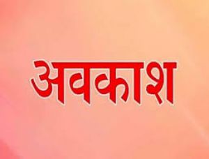 देवउठनी एकादशी (तुलसी पूजा) के अवसर पर 12 नवम्बर को स्थानीय अवकाश घोषित देवउठनी एकादशी (तुलसी पूजा) के अवसर पर 12 नवम्बर को स्थानीय अवकाश घोषित