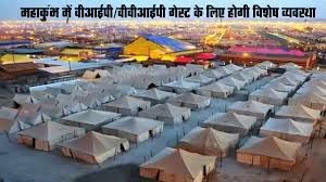  महाकुम्भ में विशिष्ट, अति विशिष्ट अतिथियों के लिए विशेष व्यवस्था