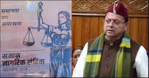  2024: समान नागरिक संहिता कानून बनाने वाला पहला राज्य बना उत्तराखंड