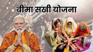  सरकार ने बीमा सखी योजना शुरू की 