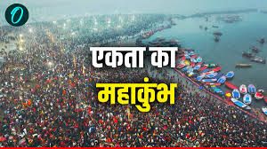 सोशल मीडिया पर छाया रहा ‘एकता का महाकुंभ' हैशटैग सोशल मीडिया पर छाया रहा ‘एकता का महाकुंभ' हैशटैग