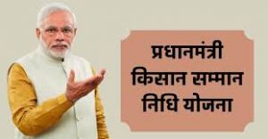 प्रधानमंत्री किसान सम्मान निधि: फरवरी में  इस तारीख को आएगी 19वीं किस्त! 