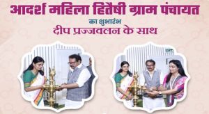 सरकार ने आदर्श महिला हितैषी ग्राम पंचायत पहल की शुरुआत की सरकार ने आदर्श महिला हितैषी ग्राम पंचायत पहल की शुरुआत की