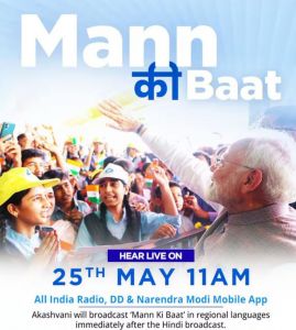 प्रधानमंत्री नरेन्द्र मोदी कल सुबह 11 बजे आकाशवाणी से मन की बात कार्यक्रम में साझा करेंगे अपने विचार प्रधानमंत्री नरेन्द्र मोदी कल सुबह 11 बजे आकाशवाणी से मन की बात कार्यक्रम में साझा करेंगे अपने विचार