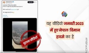 सोशल मीडिया पर एक पुराने वीडियो को अहमदाबाद विमान हादसे से जोडक़र साझा किया गया सोशल मीडिया पर एक पुराने वीडियो को अहमदाबाद विमान हादसे से जोडक़र साझा किया गया