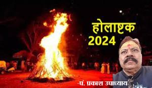 17 से 25 मार्च तक आठ दिन रहेंगे होलाष्टक, करें ये उपाय