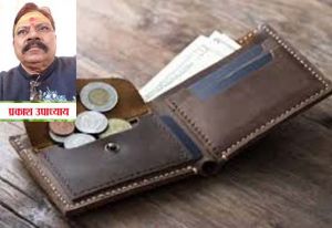  अपनी जन्मतिथि के अनुसार पर्स में रखें ये खास चीजें, बदल सकता है आपका भाग्य