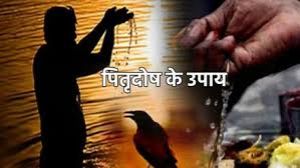  पितृदोष है, तो पितृ पक्ष में करें ये उपाय