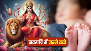 नवरात्रि में जन्मे बच्चों पर होती है माता रानी का विशेष कृपा नवरात्रि में जन्मे बच्चों पर होती है माता रानी का विशेष कृपा