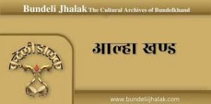  आल्हाखण्ड, जिसमें है  दो प्रसिद्ध वीरों की 52 लड़ाइयों का रोमांचकारी वर्णन