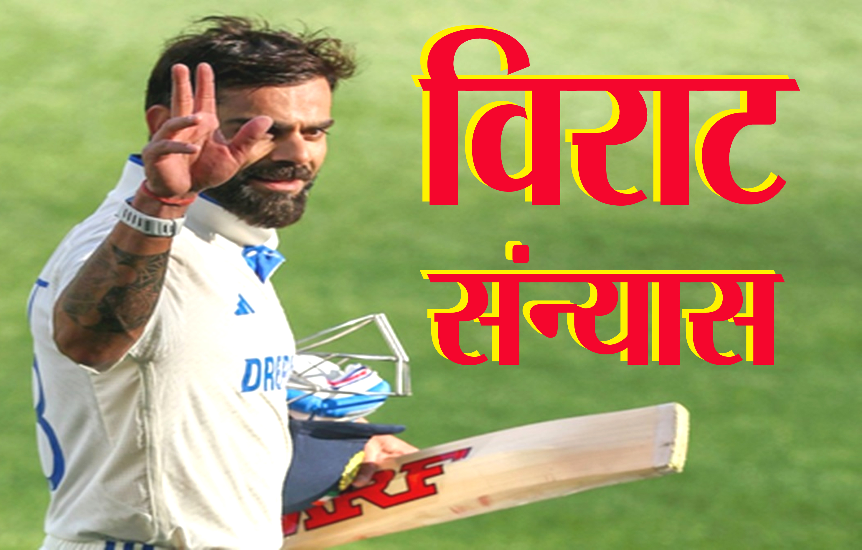 विराट कोहली ने टेस्ट क्रिकेट को कहा अलविदा, बोले-जीवन भर याद रहेंगी इसकी सीखें विराट कोहली ने टेस्ट क्रिकेट को कहा अलविदा, बोले-जीवन भर याद रहेंगी इसकी सीखें