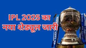 आईपीएल 2025 का बदला हुआ शेड्यूल जारी, 17 मई से फिर शुरू होगा टूर्नामेंट